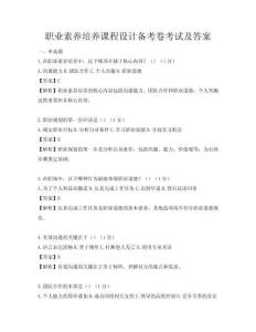 職業(yè)素養(yǎng)培養(yǎng)課程設(shè)計(jì)備考卷考試及答案