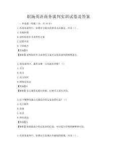 職場(chǎng)英語(yǔ)商務(wù)談判實(shí)訓(xùn)試卷及答案