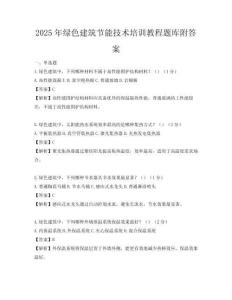 2025年绿色建筑节能技术培训教程题库附答案