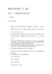 投標文件范本(5篇)