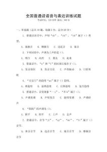 全國普通話語音與表達訓練試題