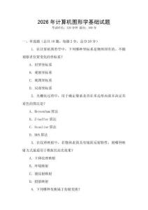 2026年計算機圖形學基礎試題