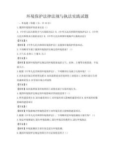 環境保護法律法規與執法實踐試題