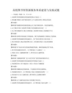 高校圖書館資源服務體系建設與實踐試題