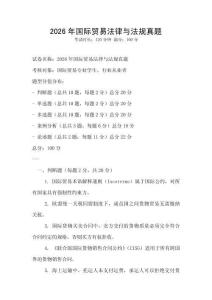 2026年国际贸易法律与法规真题