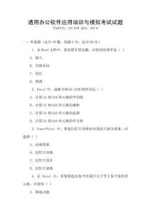 通用辦公軟件應用培訓與模擬考試試題