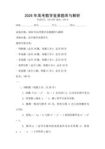 2026年高考數(shù)學(xué)競賽題庫與解析