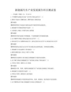 新能源汽车产业发展报告科目测试卷
