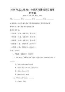 2026年成人教育：公共英語基礎詞匯題庫附答案