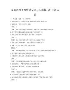 家庭教育子女情感交流与沟通技巧科目测试卷