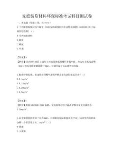 家庭裝修材料環保標準考試科目測試卷