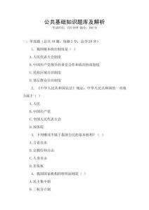 公共基础知识题库及解析