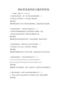 国际贸易谈判技巧题库附答案