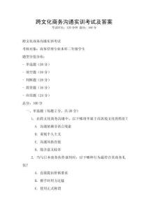 跨文化商務(wù)溝通實(shí)訓(xùn)考試及答案