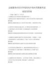 志愿服务在社区环境美化中的应用模拟考试试卷及答案