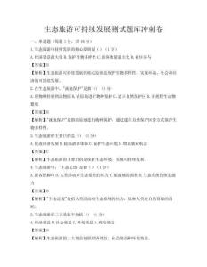 生態旅游可持續發展測試題庫沖刺卷