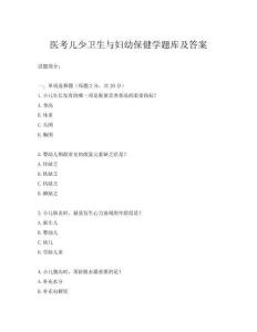 醫考兒少衛生與婦幼保健學題庫及答案