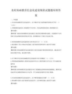 农村基础教育信息化建设现状试题题库附答案