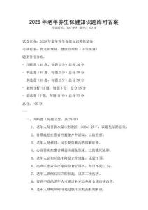 2026年老年養(yǎng)生保健知識(shí)題庫附答案