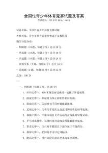 全国性青少年体育竞赛试题及答案