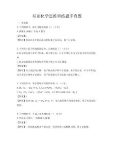 基礎化學思維訓練題庫真題