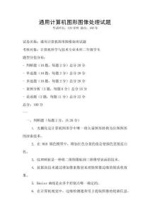 通用計算機圖形圖像處理試題