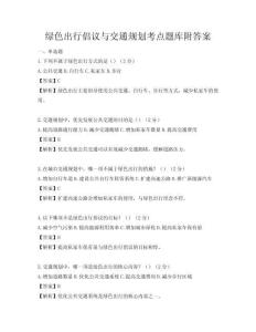 綠色出行倡議與交通規劃考點題庫附答案