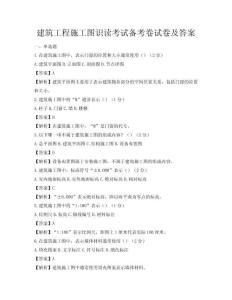 建筑工程施工圖識讀考試備考卷試卷及答案
