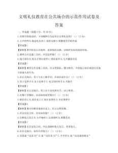 文明禮儀教育在公共場合的示范作用試卷及答案