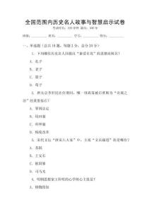 全國范圍內歷史名人故事與智慧啟示試卷