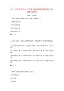 2023年設(shè)備監(jiān)理師之設(shè)備工程監(jiān)理基礎(chǔ)及相關(guān)知識題庫與答案
