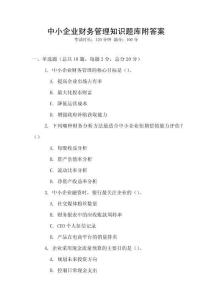 中小企業(yè)財(cái)務(wù)管理知識題庫附答案