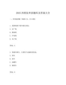 2025西鐵院單招題庫及答案大全