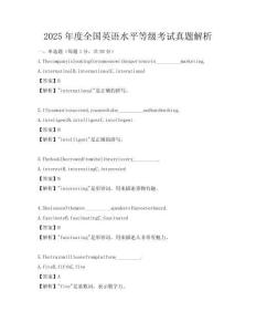 2025年度全國英語水平等級考試真題解析