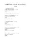 全国通用计算机等级考试二级Java程序设计试题