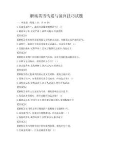 職場(chǎng)英語溝通與談判技巧試題