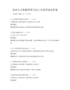企業人力資源管理與員工關系考試及答案