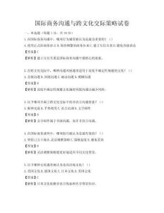 國際商務(wù)溝通與跨文化交際策略試卷