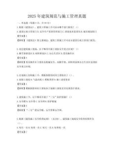 2025年建筑規范與施工管理真題