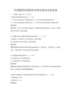 全國通用環境保護法律法規考試及答案