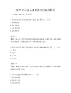 2025年证券从业资格考试真题解析