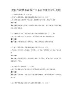 數據挖掘技術在客戶關系管理中的應用真題