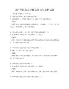 國內外經典文學作品閱讀與賞析試題