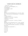 全国通用交通法规与规则测试卷