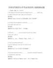 全国高等教育自学考试英语四六级模拟试题