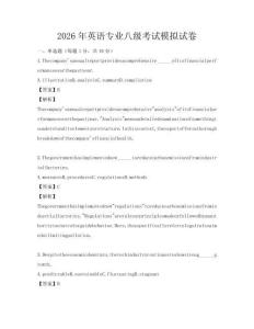 2026年英语专业八级考试模拟试卷