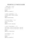 國家通用語言文字規(guī)范化考試試題
