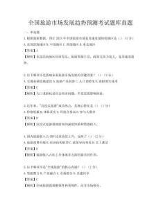 全國旅游市場發展趨勢預測考試題庫真題