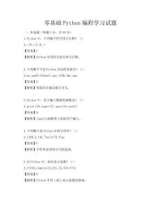 零基础Python编程学习试题