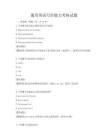 通用英語寫作能力考核試題